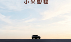 最贵29.99万元 澎程N90/N70官宣后！雷军：要让小米汽车走出米粉圈