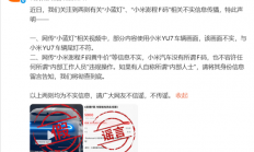 小米YU7尾灯被媒体P上“小蓝灯”！官方辟谣：画面不实