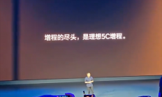理想汽车高管回敬友商：增程的尽头不是纯电 而是5C增程