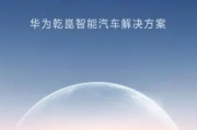 华为乾崑ADS高阶智驾包将涨价3000元 已定未提车用户不受影响