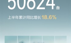 鸿蒙智行6月交付50624台！全新问界M9上市即爆：两周交付突破8000台