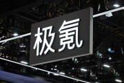 吉利汽车：正式完成对极氪收购