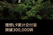 国产全尺寸新能源SUV“慈父”！理想L9累计交付突破30万辆