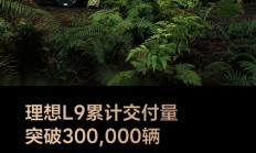国产全尺寸新能源SUV“慈父”！理想L9累计交付突破30万辆