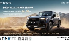 49.98万元起！普拉多WALD沃德版正式上市：2.4T超混 百公里油耗低至10.11L