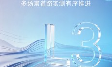 合法“脱手脱脚”开车再进一步！阿维塔官宣获L3自动驾驶测试牌照