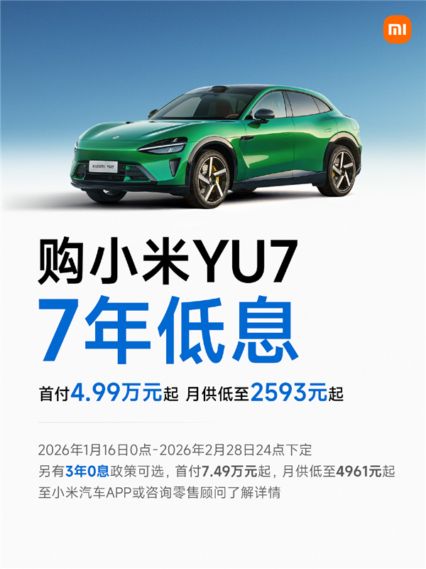 小米YU7首推7年低息购车政策:首付4.99万起 最高可省2.9万元