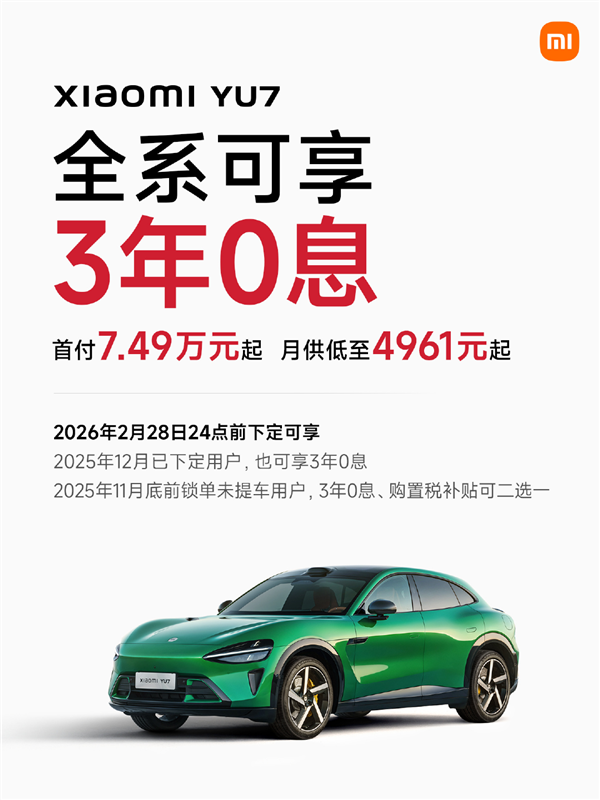 小米YU7首推7年低息购车政策:首付4.99万起 最高可省2.9万元