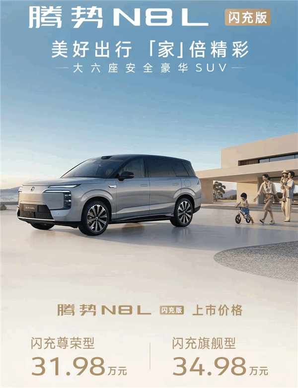 纯电续航430公里 9分钟充饱！腾势N8L闪充版一图看懂