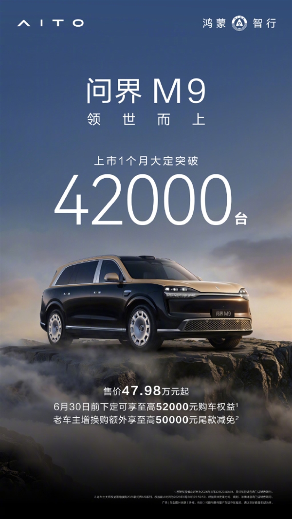 余承东：全新一代问界M9上市1个月大定破42000台