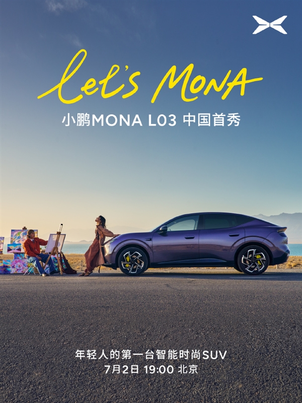 年轻人第一台智能时尚SUV！小鹏MONA L03中国首秀定档7月2日：对标30万级开发标准