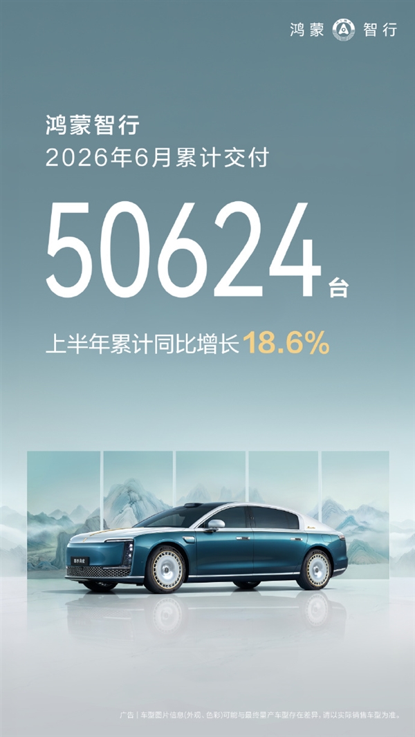鸿蒙智行6月交付50624台！全新问界M9上市即爆：两周交付突破8000台