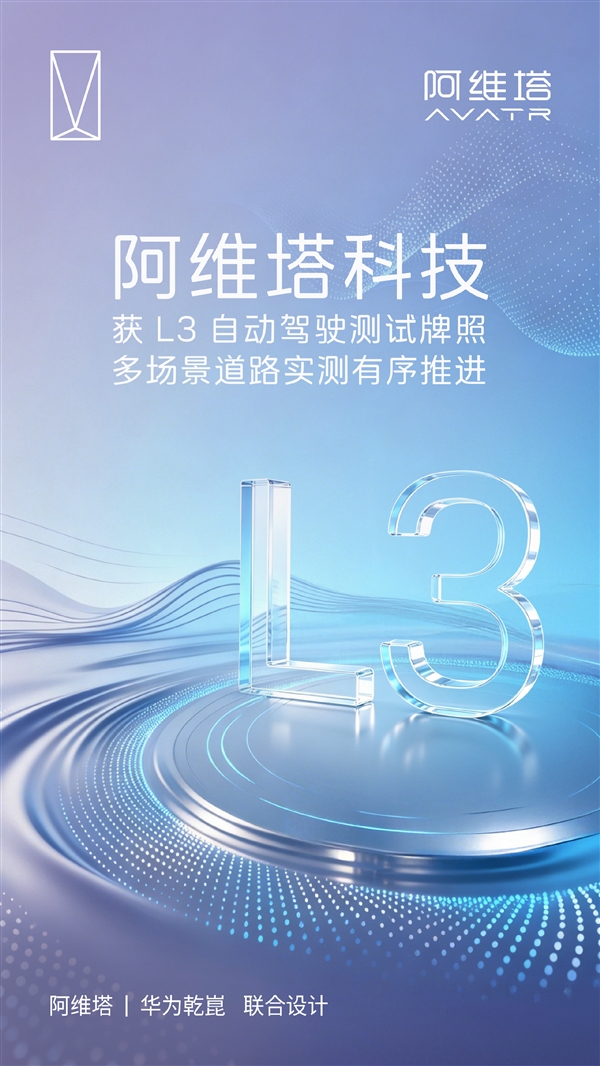 合法“脱手脱脚”开车再进一步！阿维塔官宣获L3自动驾驶测试牌照