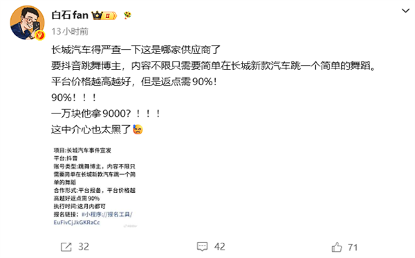 中间商两头吸血！曝长城汽车代理要求合作博主返点90%