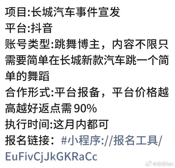中间商两头吸血！曝长城汽车代理要求合作博主返点90%