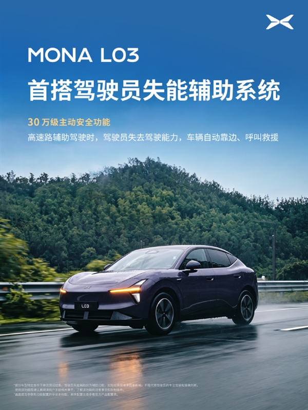 小鹏MONA L03官宣首搭驾驶员失能辅助系统：自动靠边、呼叫救援