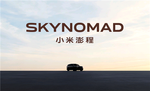 SkyNomad澎程即将发布！小米回应为什么要做增程车
