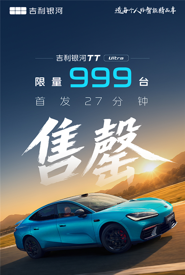 吉利银河TT Ultra纯电性能轿跑开卖：首发限量999台27分钟被抢空！