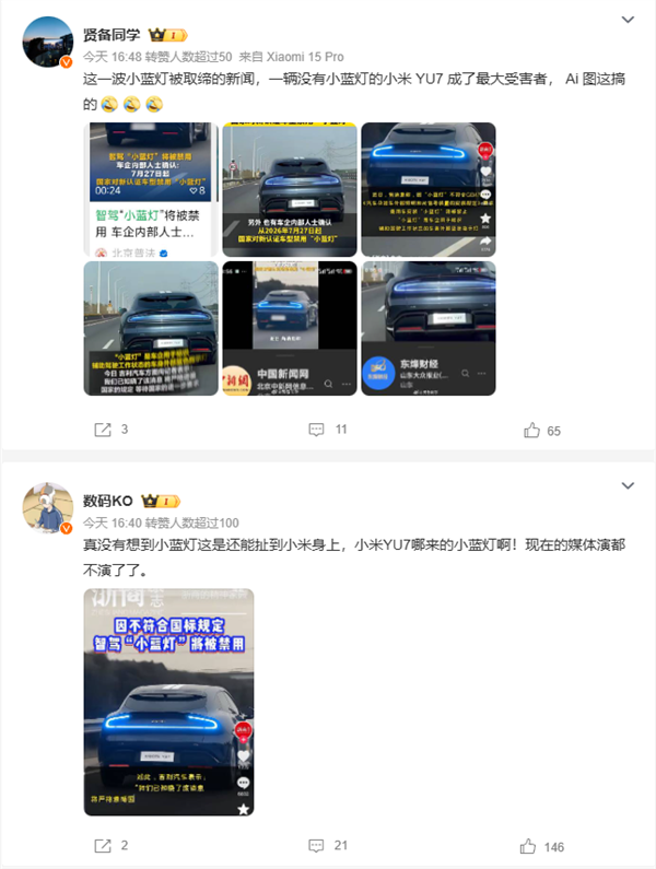 小米YU7尾灯被媒体P上“小蓝灯”!官方辟谣:画面不实