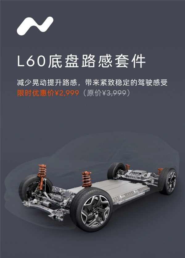 减晃动增路感！蔚来乐道L60底盘路感套件上线：限时2999元
