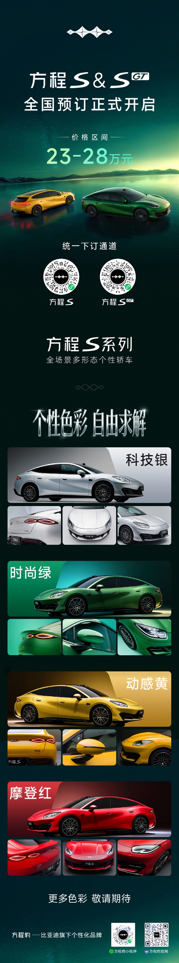 23万元起！比亚迪方程S系列开启预订：颜值一绝
