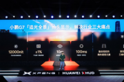 华为联合小鹏有多强：汽车AR-HUD被彻底颠覆了