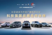 比亚迪成为CCTV科技强国战略合作伙伴：打造世界级品牌