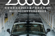 全球第一！比亚迪腾势D9狂卖250000台刷新记录