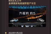 比亚迪进军硬派越野首车 方程豹豹5交付10万台
