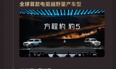 比亚迪进军硬派越野首车 方程豹豹5交付10万台