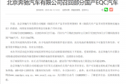 管理软件设计缺陷可能致电池热失控 奔驰召回超万辆EQC电动车