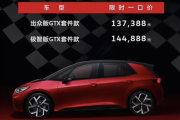 纯电后驱小钢炮！大众ID.3 GTX套件款上市：13.7388万元起