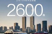 国产豪华天花板!尊界S800上市72小时大定破2600台