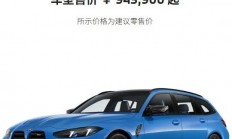 看完94万的宝马M3旅行版：我的眼泪从嘴角流了下来
