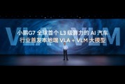大脑协同小脑！小鹏G7行业首发智能驾驶辅助VLA-OL模型