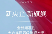 定位百万级旗舰产品！阿维塔全新大六座SUV有望明年上市