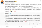 深蓝汽车车机开屏广告引争议 CEO道歉：是我提的要求 我的错