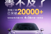 自燃就赔新车！全新MG4预售订单已超2万：给比亚迪海豚上压力