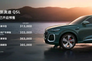 华为辅助驾驶上车、车身加长！全新奥迪QL预售：31.3万起