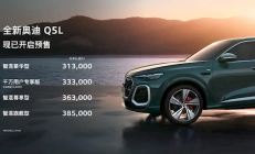 华为辅助驾驶上车、车身加长！全新奥迪QL预售：31.3万起