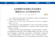 逼理想主动召回一万台MEGA 为什么是小小的冷却液