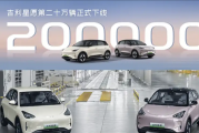 全国车型销冠！吉利星愿第200000辆新车正式下线