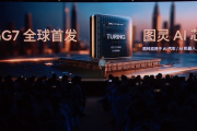 2200TOPS有效算力行业第一！小鹏G7首发三颗自研图灵芯片