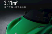 小米YU7配备的蚌式铝机盖 除了帅 有什么作用
