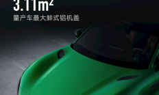 小米YU7配备的蚌式铝机盖 除了帅 有什么作用