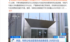韩国大量特斯拉电池管理系统现故障：电池被锁在50% 续航减半