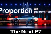 全新小鹏P7正式亮相：跑车级黄金车身比例 纯平发光LOGO