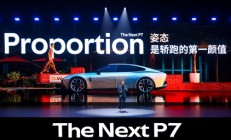 全新小鹏P7正式亮相：跑车级黄金车身比例 纯平发光LOGO