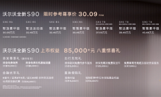 外观、内饰大变样！沃尔沃全新S90上市：限时一口价30.09万起