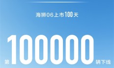接棒宋PLUS DM-i 比亚迪海狮06上市百天下线10万辆！
